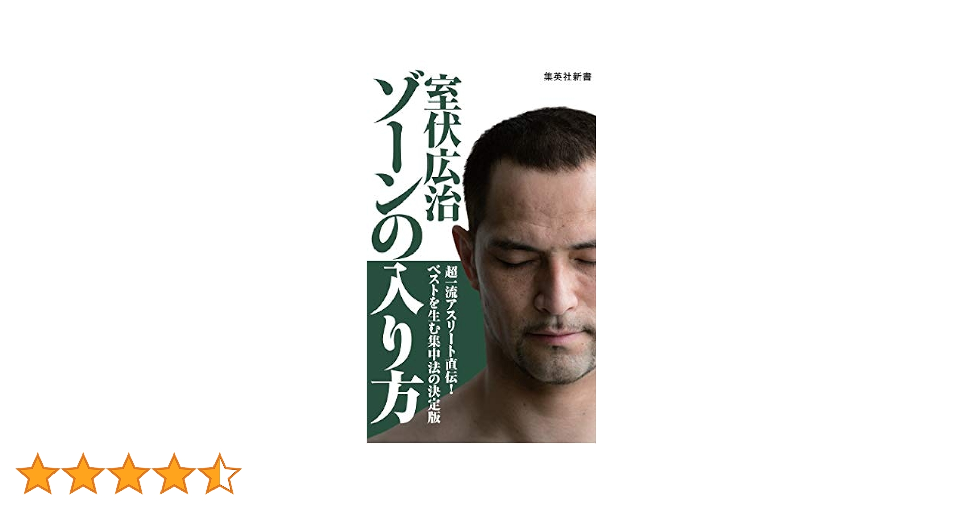ゾーンの入り方 室伏広治著 ゾーンの入り方 (集英社新書) | 室伏広治 |本 | 通販 | Amazon